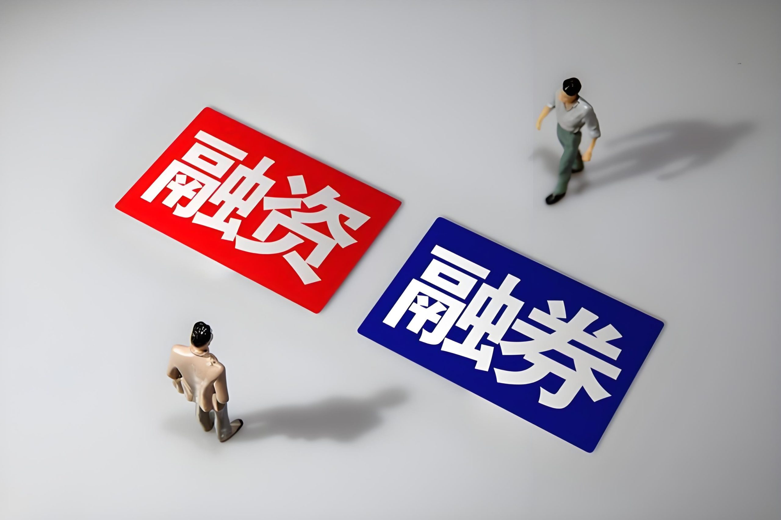 一文看懂融资融券、转融通、转融券的区别与联系