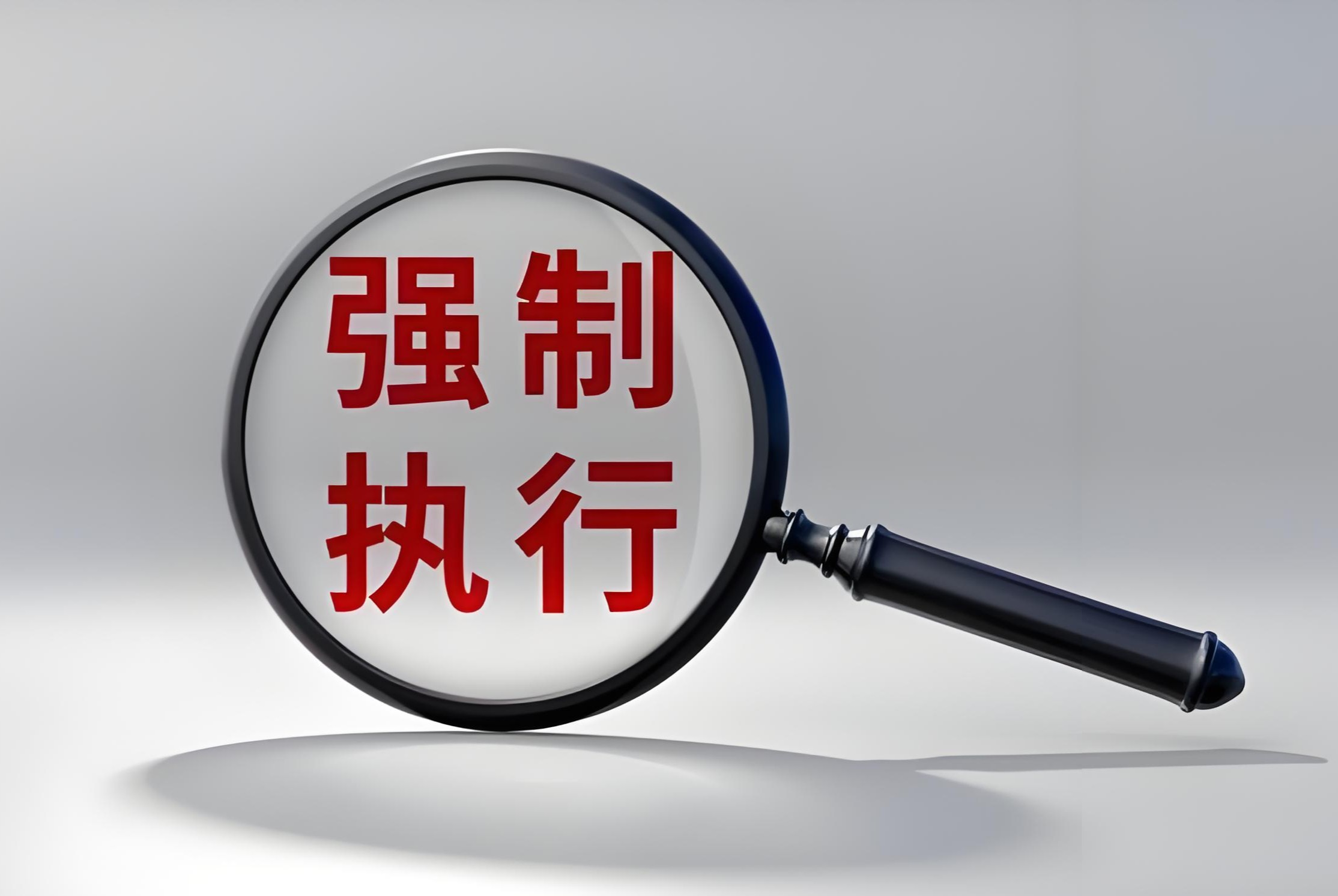 对上市公司流通股票强制执行的方式