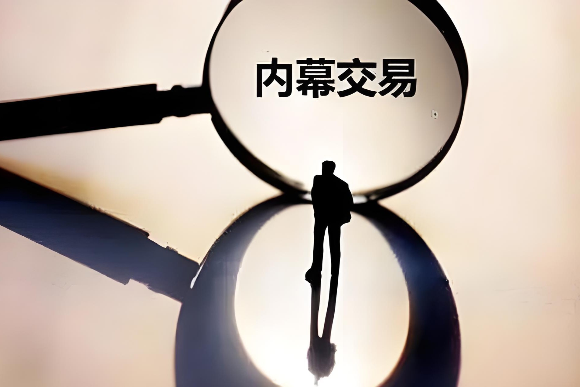 “窗口期”≠“敏感期”，三位上市公司高管因内幕交易收千万元罚单