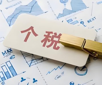 上市公司自然人股东减持，个人所得税到底该怎么算？