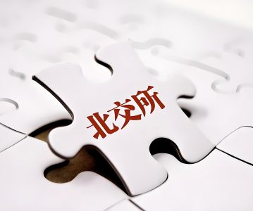 拟申报北交所上市企业股份锁定与减持规则解读