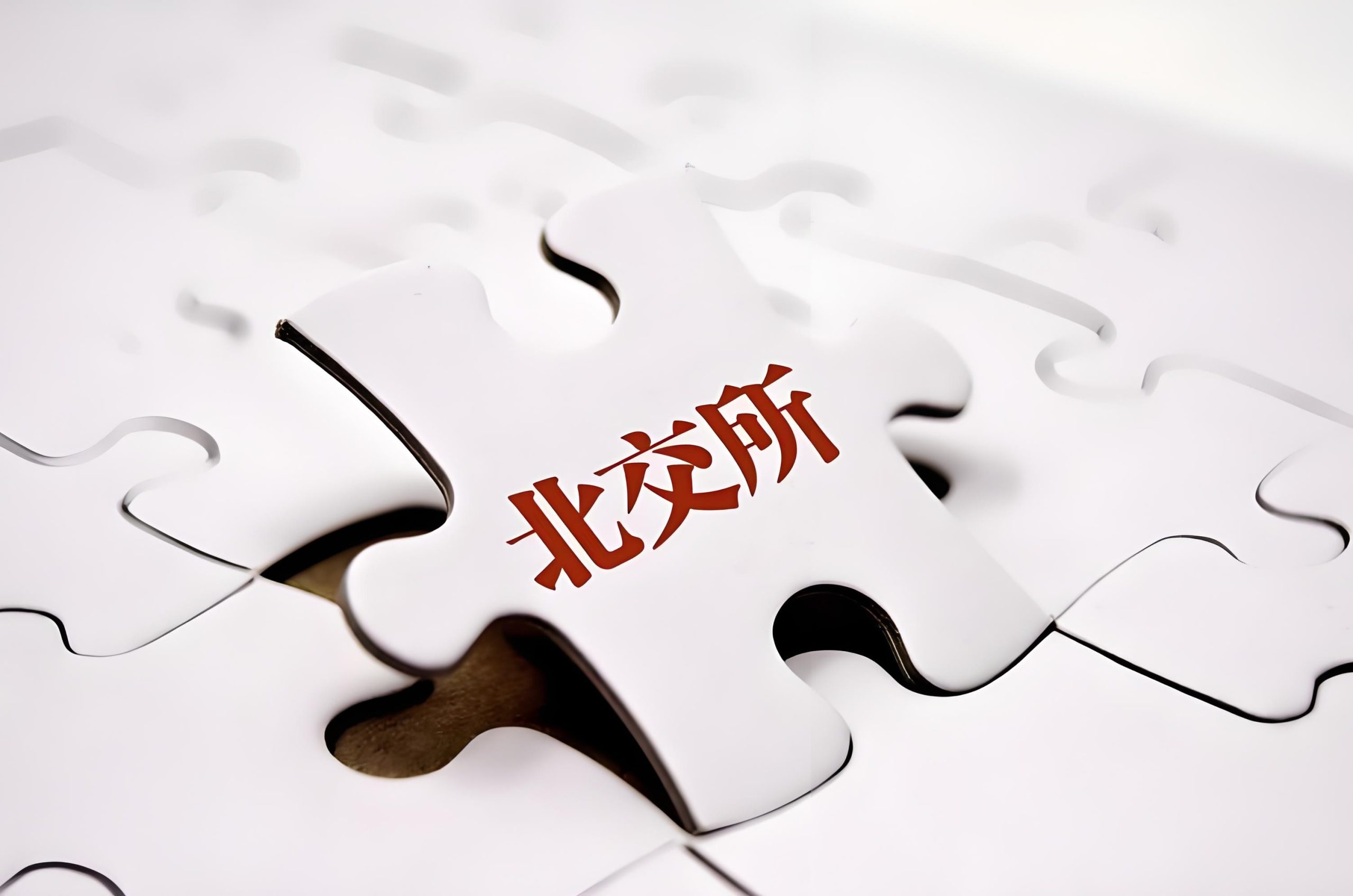 拟申报北交所上市企业股份锁定与减持规则解读