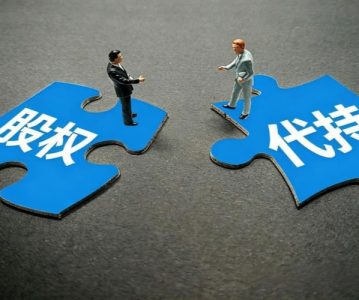 股权代持的法律与财务风险解析——从实务案例看隐名股东的权益边界
