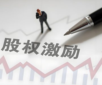 股权激励｜上市公司实施股权激励之税务篇（详版）