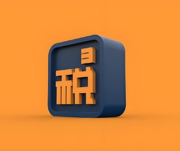 解禁后送转股，不再免税——上市公司限售股个人所得税新规解读