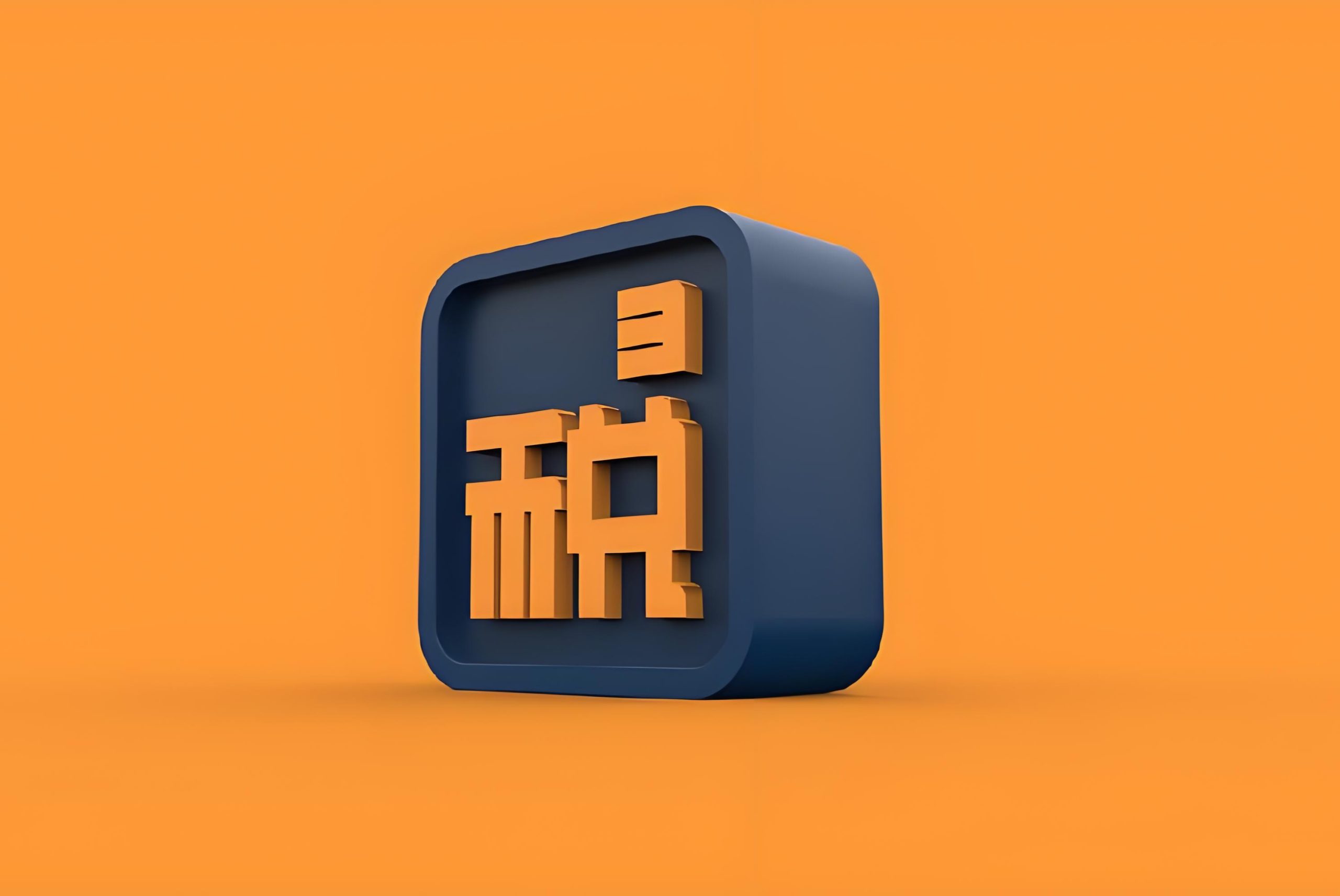 解禁后送转股，不再免税——上市公司限售股个人所得税新规解读