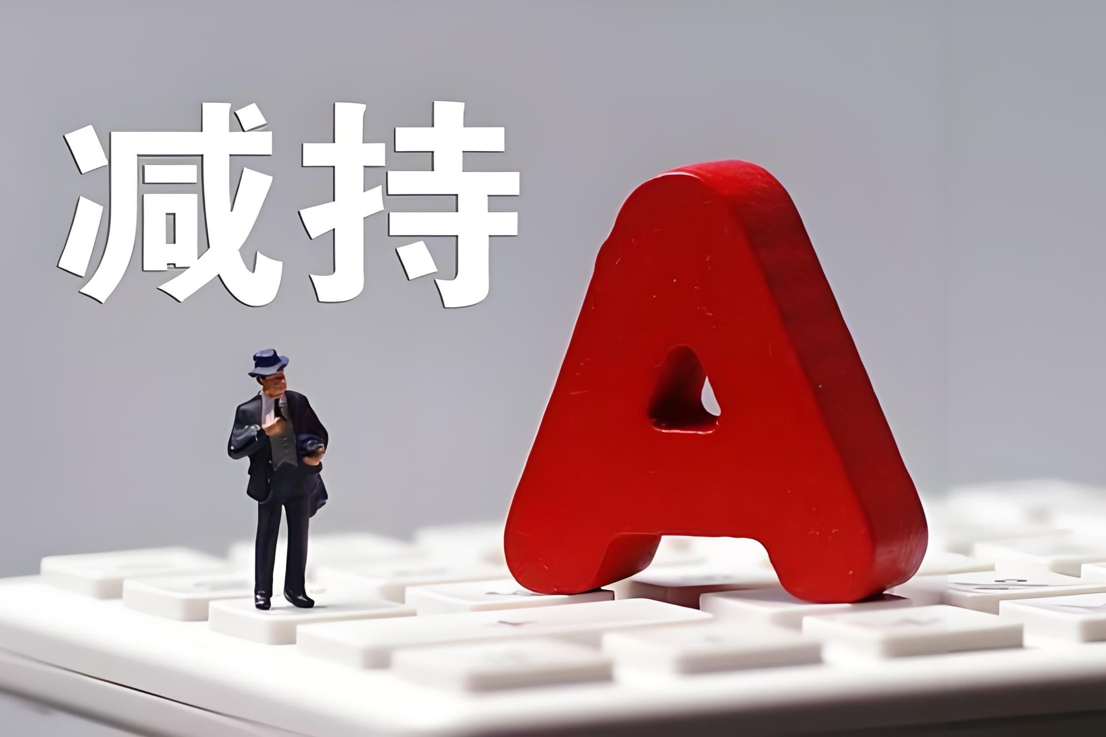 减持新规实施两周年，超2000家公司大股东减持受限 ，大宗交易、询价转让成产业资本退出“主渠道”