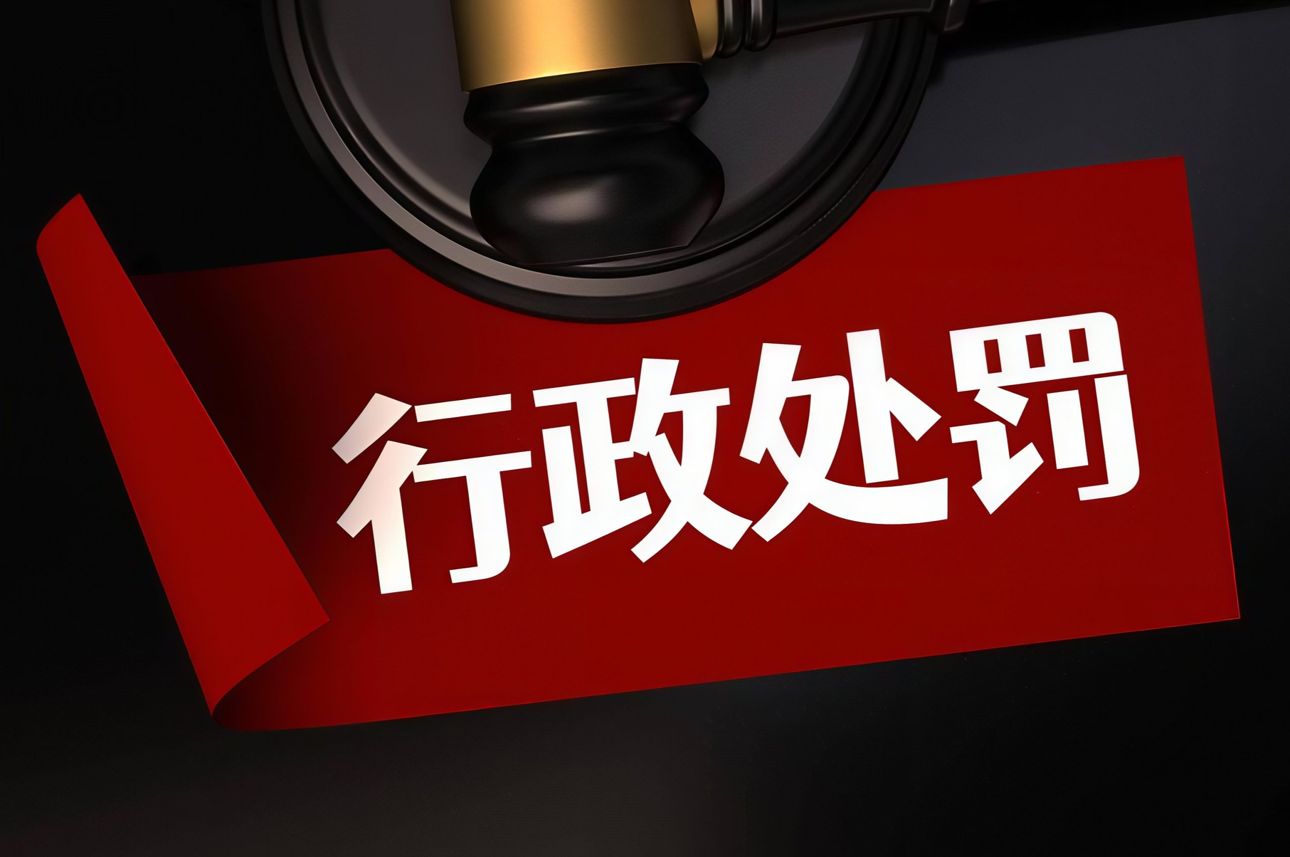 违规转让证券案件行政处罚实施规则  26.10.20
